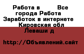 Работа в Avon - Все города Работа » Заработок в интернете   . Кировская обл.,Леваши д.